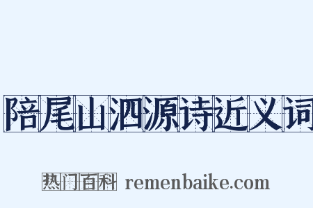 陪尾山泗源诗近义词是什么意思的图片